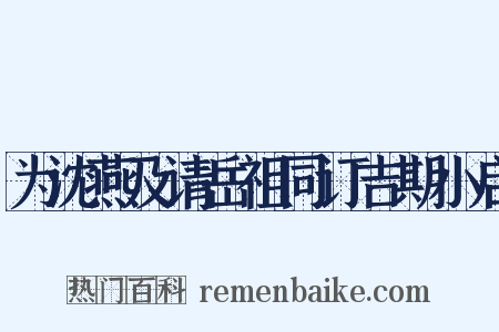 为沈燕及请岳祖同订吉期小启是什么意思的图片